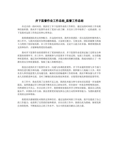 井下监督作业工作总结_监督工作总结