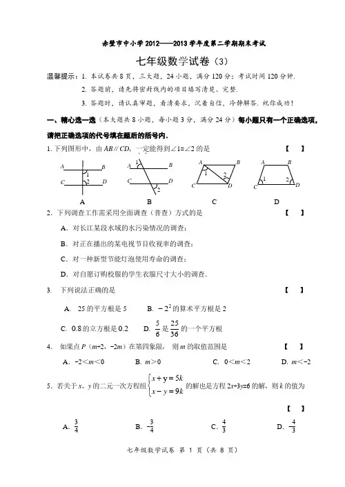 2012—2013学年度第二学期期末考试七年级数学试卷(3)
