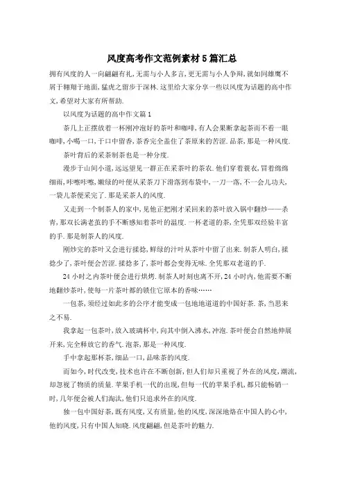 风度高考作文范例素材5篇汇总