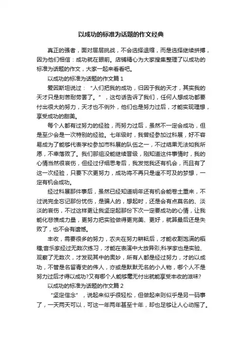 以成功的标准为话题的作文经典