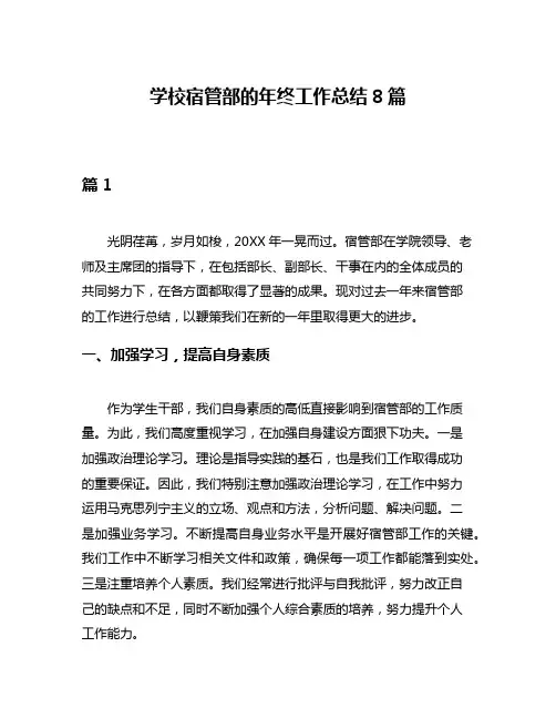 学校宿管部的年终工作总结8篇