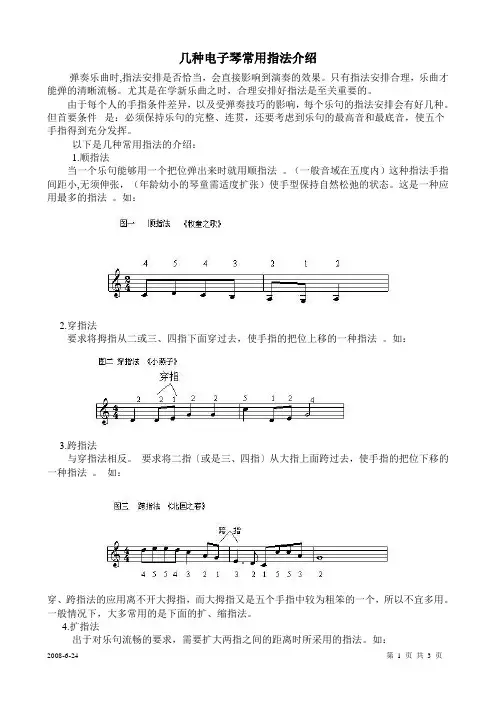 几种电子琴常用指法介绍