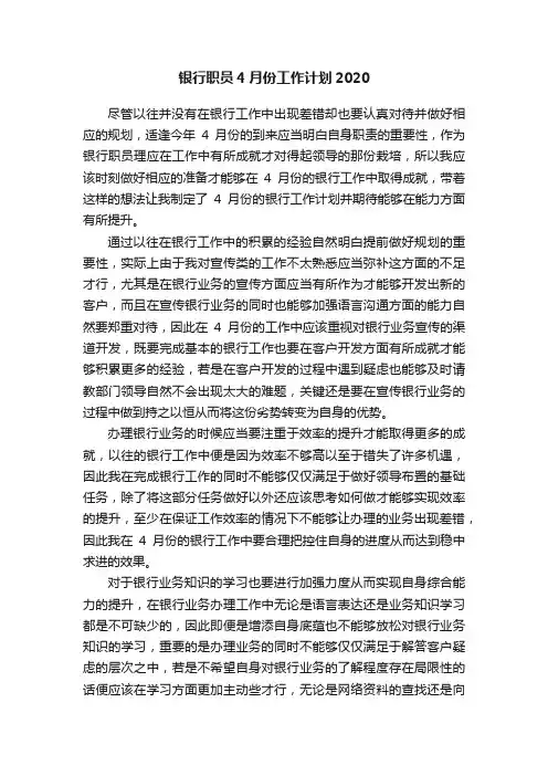 银行职员4月份工作计划2020