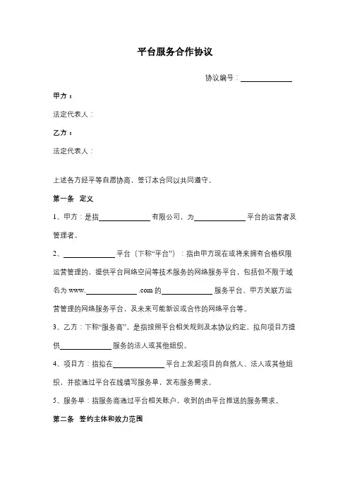 平台服务合作合同协议书范本