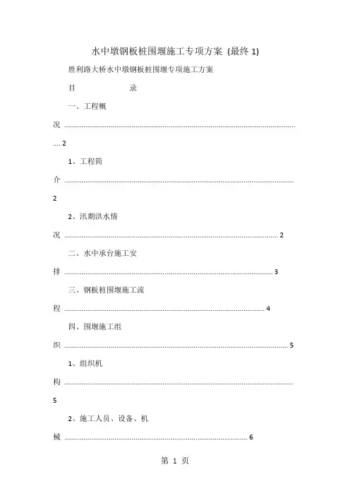 水中墩钢板桩围堰施工专项方案 (最终1)-25页word资料
