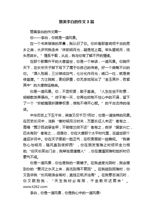 赞美李白的作文3篇