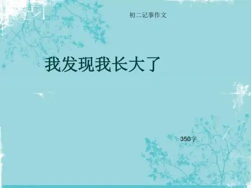 初二记事作文《我发现我长大了》350字(总6页PPT)