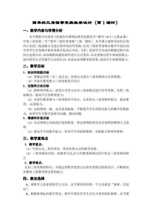 简单的三角恒等变换教学设计