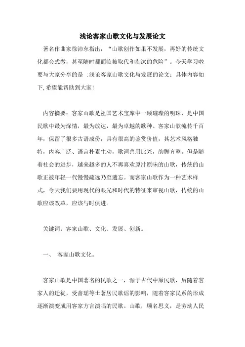 浅论客家山歌文化与发展论文