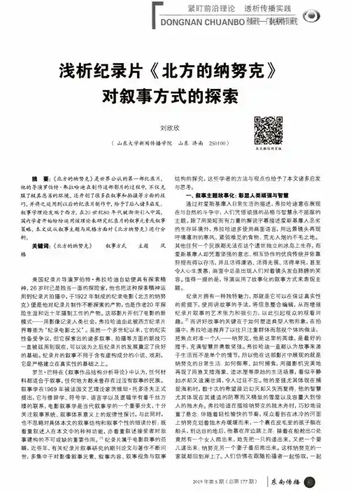 浅析纪录片《北方的纳努克》对叙事方式的探索