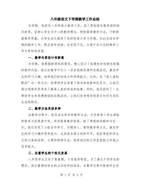 八年级语文下学期教学工作总结