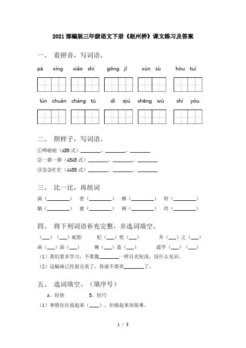 2021部编版三年级语文下册《赵州桥》课文练习及答案
