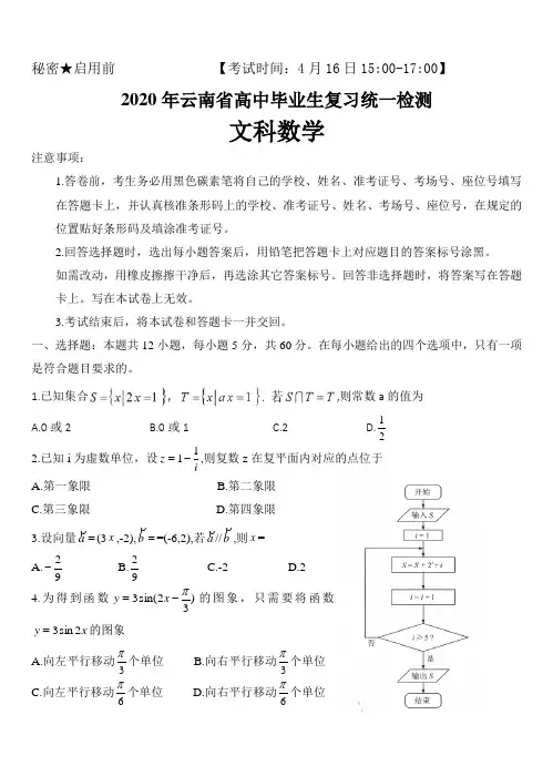云南省2020届高三4月高中毕业生复习统一检测 数学(文){附答案}