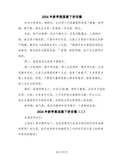 2024年新学期国旗下讲话稿(四篇)