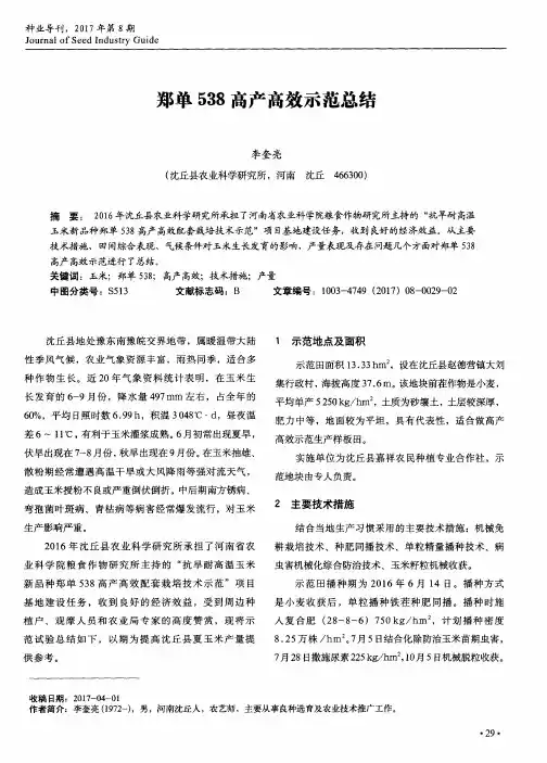 郑单538高产高效示范总结
