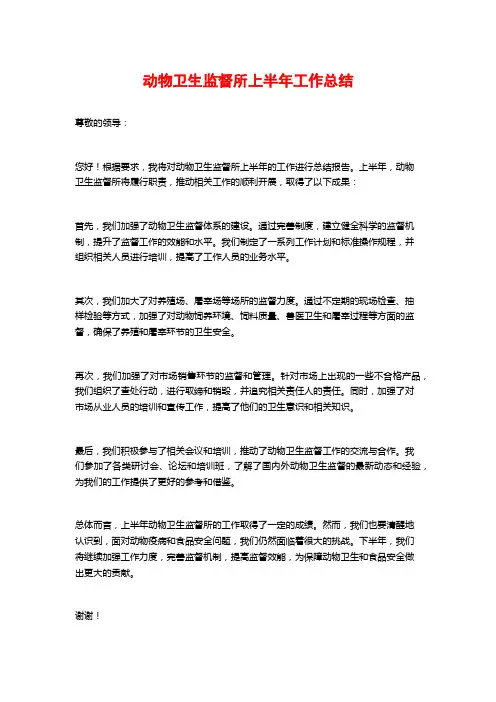 动物卫生监督所上半年工作总结