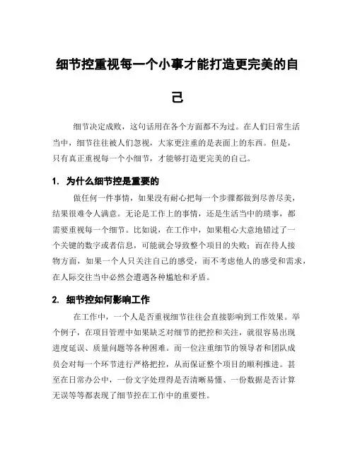 细节控重视每一个小事才能打造更完美的自己