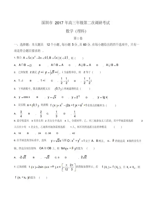 广东深圳市2017届高三第二次调研考试数学理试题