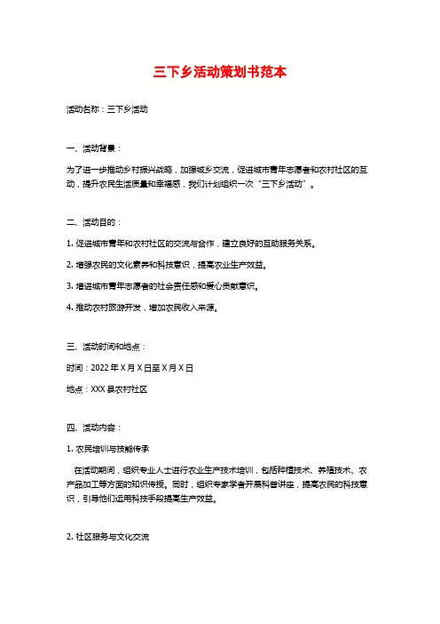 三下乡活动策划书范本