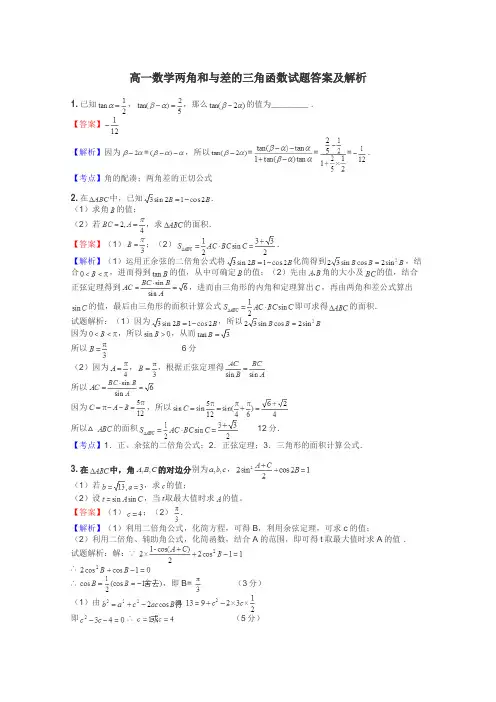 高一数学两角和与差的三角函数试题答案及解析

