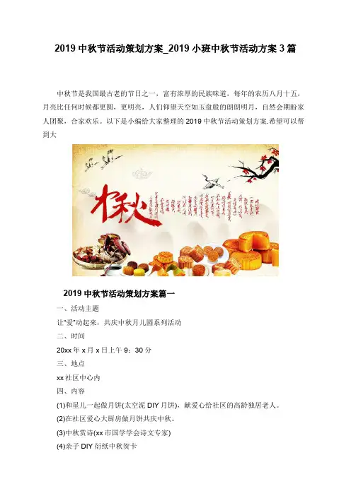 2019中秋节活动策划方案_2019小班中秋节活动方案3篇