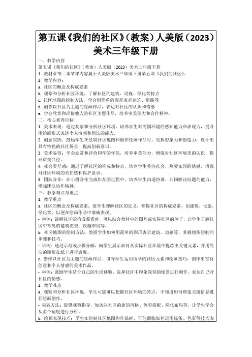 第五课《我们的社区》(教案)人美版(2023)美术三年级下册