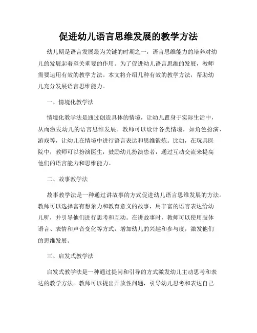 促进幼儿语言思维发展的教学方法
