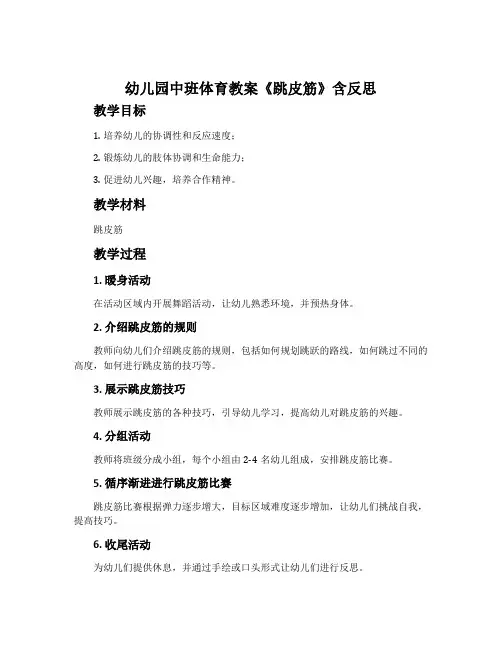 幼儿园中班体育教案《跳皮筋》含反思