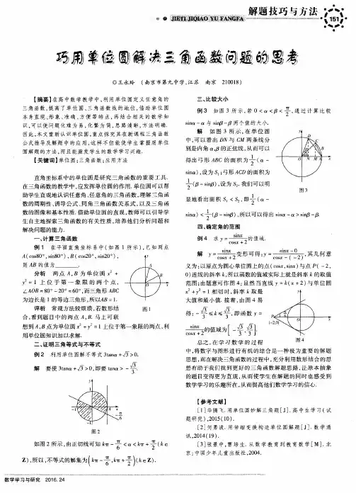 巧用单位圆解决三角函数问题的思考