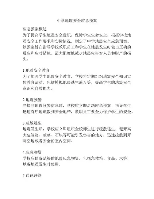 中学地震安全应急预案