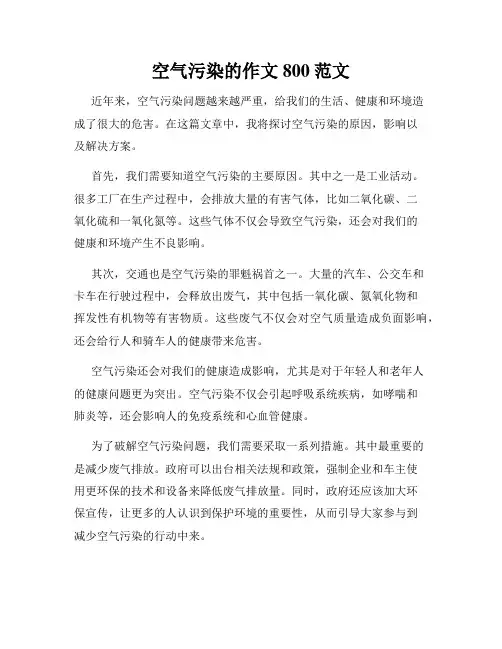 空气污染的作文800范文