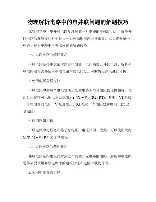 物理解析电路中的串并联问题的解题技巧