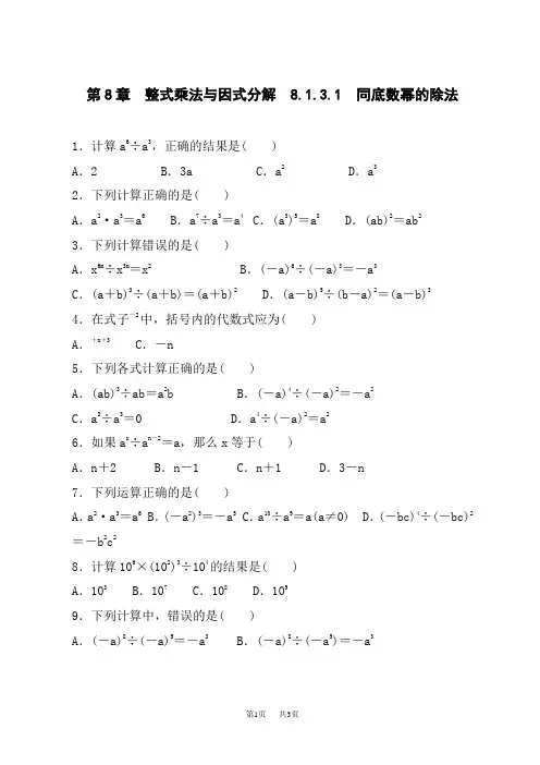 沪科版数学七年级下册 8.1.3.1 同底数幂的除法 复习题 含答案