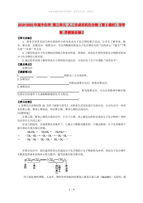 2019-2020年高中化学 第三单元 人工合成有机化合物(第2课时)导学案 苏教版必修2
