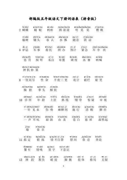 统编部编版五年级语文下册词语表(拼音版)