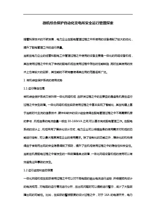 微机综合保护自动化变电所安全运行管理探索