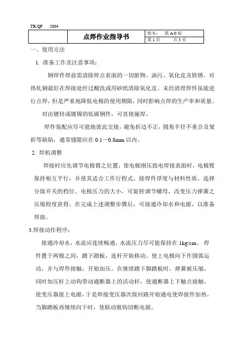 点焊作业指导书