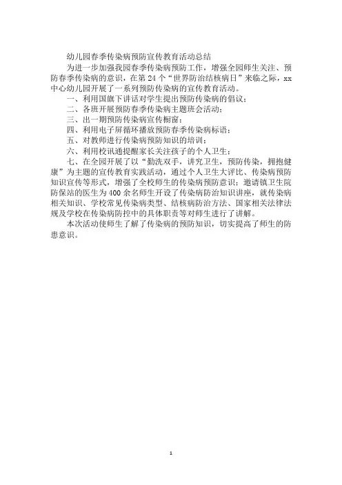幼儿园春季传染病预防宣传教育活动总结