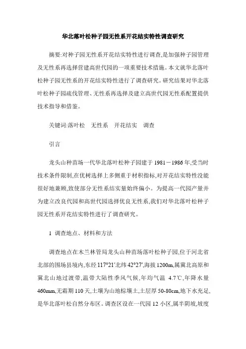 华北落叶松种子园无性系开花结实特性调查研究