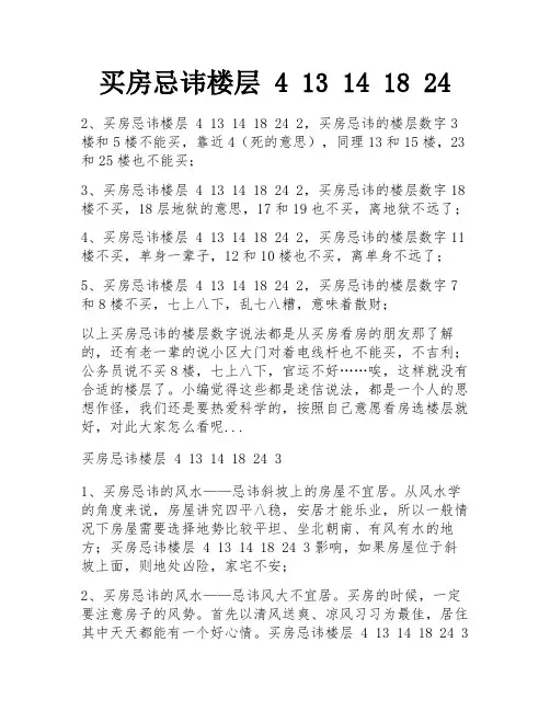 买房忌讳楼层 4 13 14 18 24
