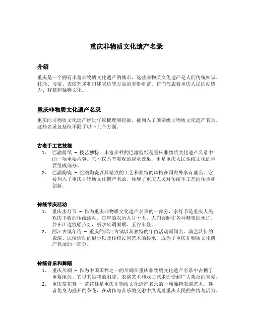 重庆非物质文化遗产名录