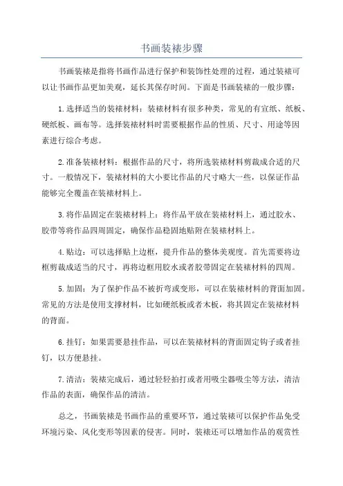 书画装裱步骤