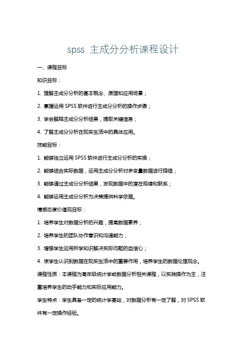spss主成分分析课程设计