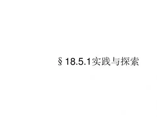 八年级数学实践与探索1(教学课件2019)
