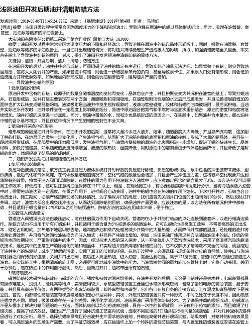 浅谈油田开发后期油井清蜡防蜡方法