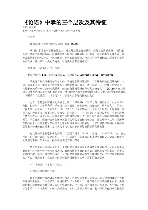 《论语》中孝的三个层次及其特征