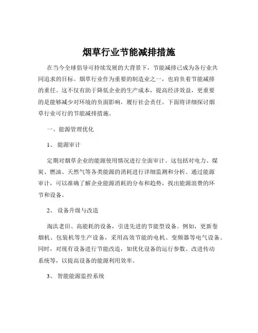 烟草行业节能减排措施