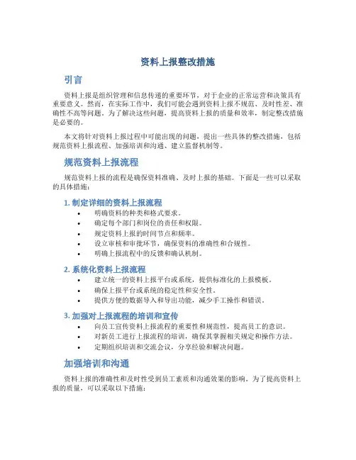 资料上报整改措施