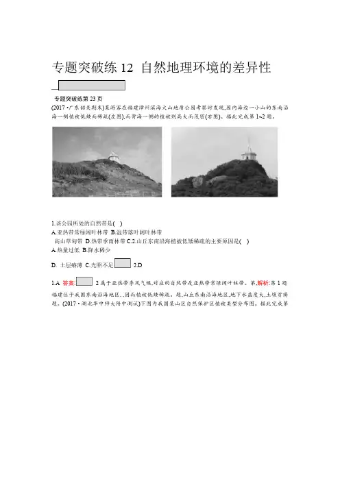 课标版2019届高考地理二轮复习专题突破练12 自然地理环境的差异性 含解析