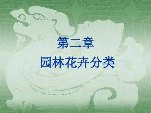 第二章花卉的分类